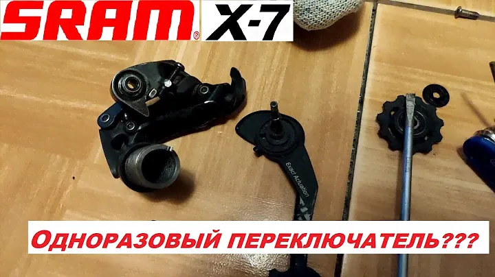 Sram x7 одноразовый переключатель?! Или как угробить приоритет при выборе переключателей Sram...