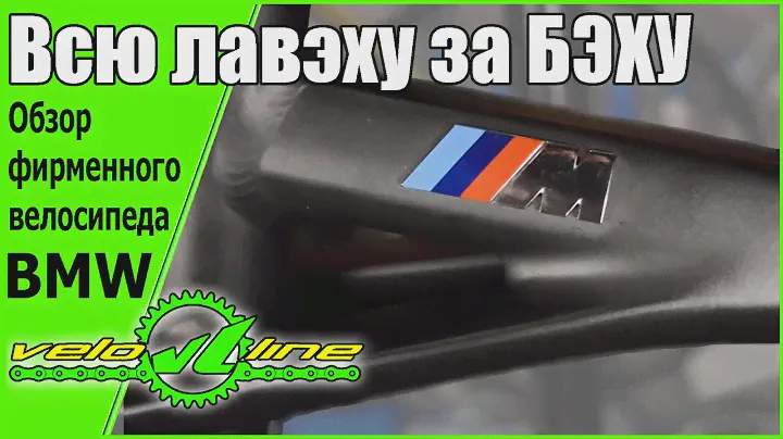 Всю лавэху за БЭХУ - обзор фирменного велосипеда BMW  от ШУМа и Veloline