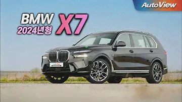 [리뷰] 2024 BMW X7 xDrive 40i  / 오토뷰 로드테스트